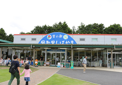 空の駅「風和里しばやま」