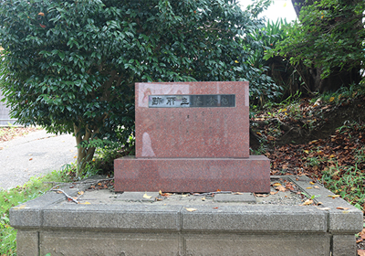 佐倉養生所跡の石碑