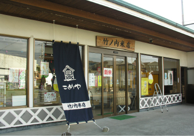竹ノ内米店