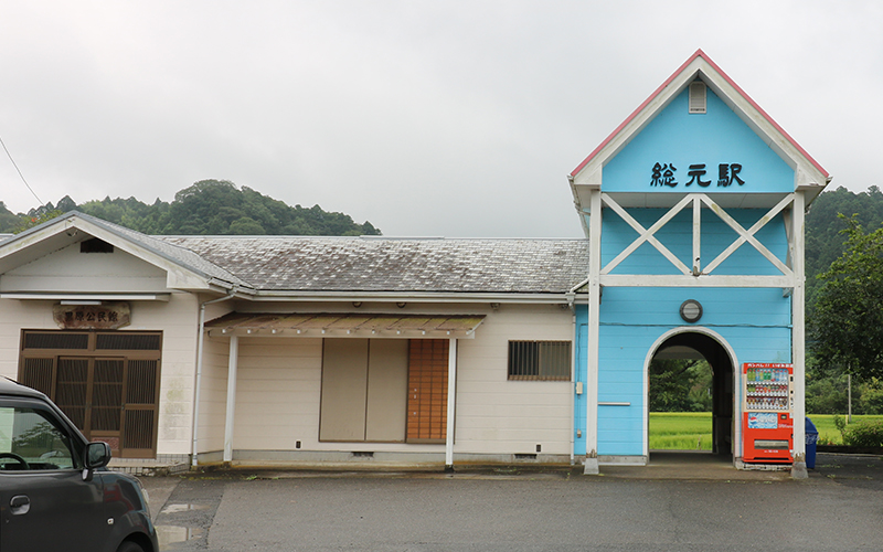 総元駅