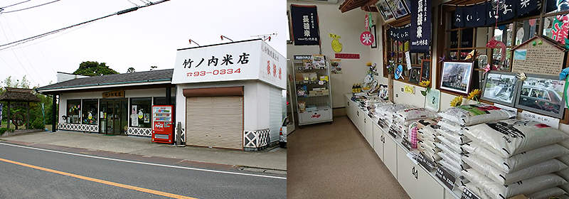 竹ノ内米店