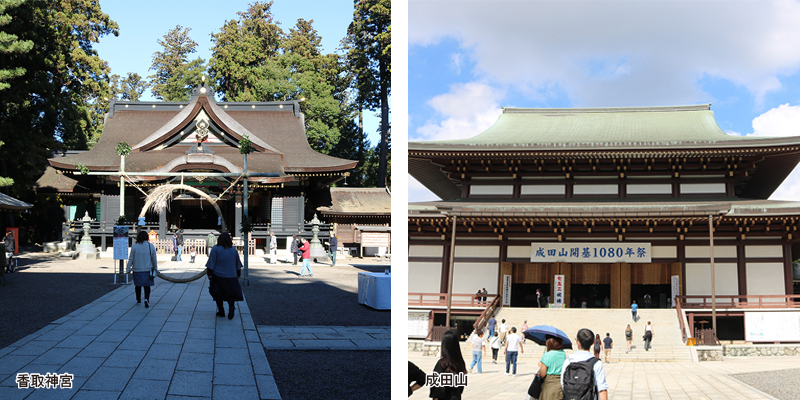 香取神宮と成田山