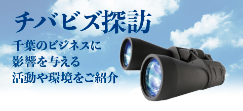 業界探訪 千葉県内の業界組合、各種団体をご紹介