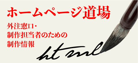 ホームページ道場 外注窓口・制作担当者のための制作情報