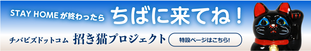 招き猫プロジェクト