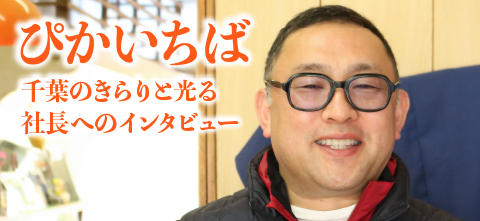 ぴかいちば 千葉県企業の経営者インタビュー