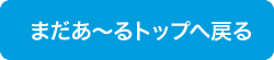 まだあ～るトップへ戻る