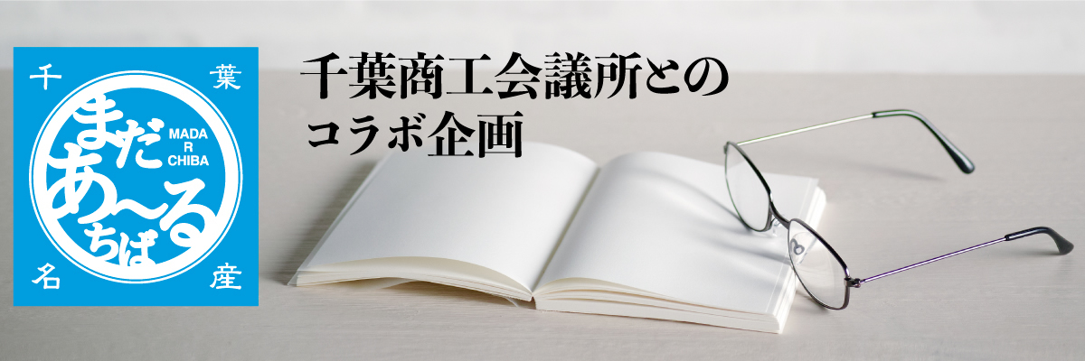 まだあ～る 千葉商工会議所とのコラボ企画