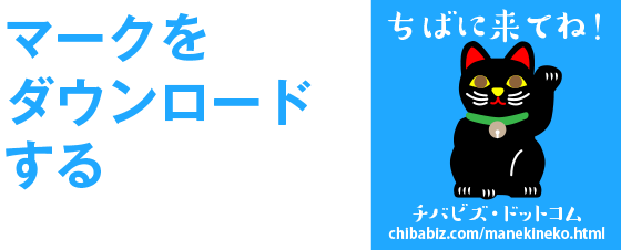 「チバビズ招き猫」画像をダウンロード