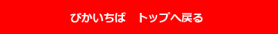 ぴかいちばトップへ戻る